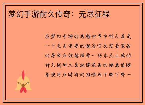 梦幻手游耐久传奇：无尽征程