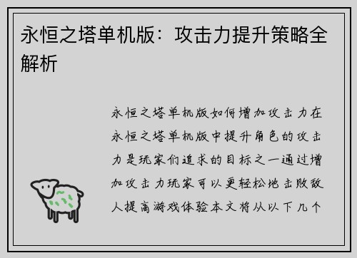 永恒之塔单机版：攻击力提升策略全解析