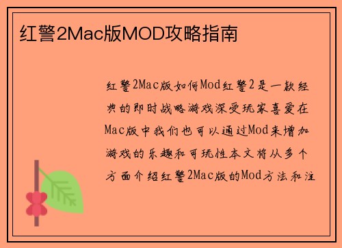 红警2Mac版MOD攻略指南