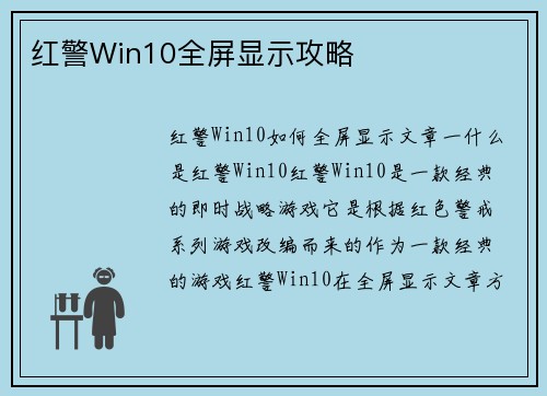 红警Win10全屏显示攻略
