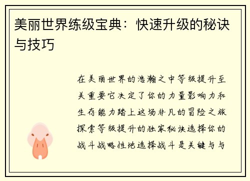 美丽世界练级宝典：快速升级的秘诀与技巧