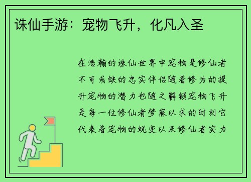 诛仙手游：宠物飞升，化凡入圣