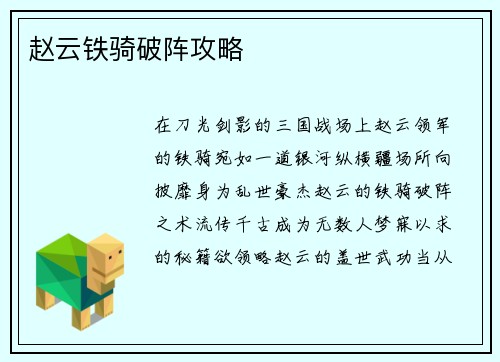 赵云铁骑破阵攻略