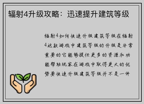 辐射4升级攻略：迅速提升建筑等级