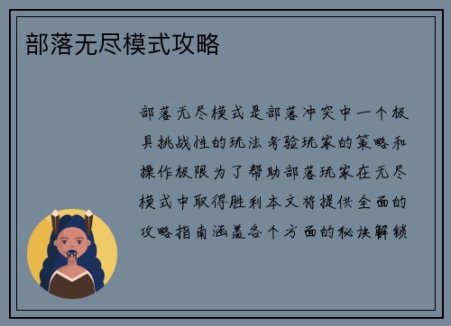 部落无尽模式攻略