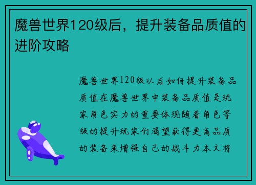 魔兽世界120级后，提升装备品质值的进阶攻略