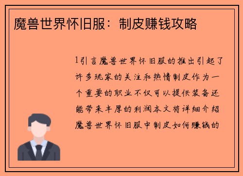 魔兽世界怀旧服：制皮赚钱攻略