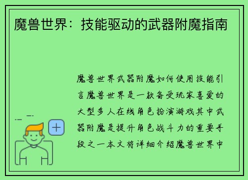 魔兽世界：技能驱动的武器附魔指南