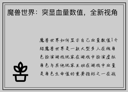 魔兽世界：突显血量数值，全新视角
