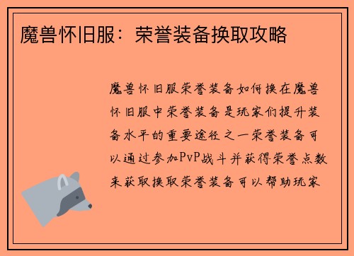 魔兽怀旧服：荣誉装备换取攻略