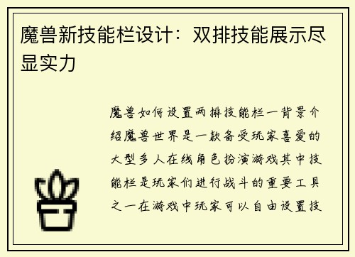 魔兽新技能栏设计：双排技能展示尽显实力