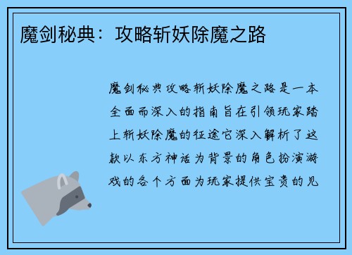 魔剑秘典：攻略斩妖除魔之路