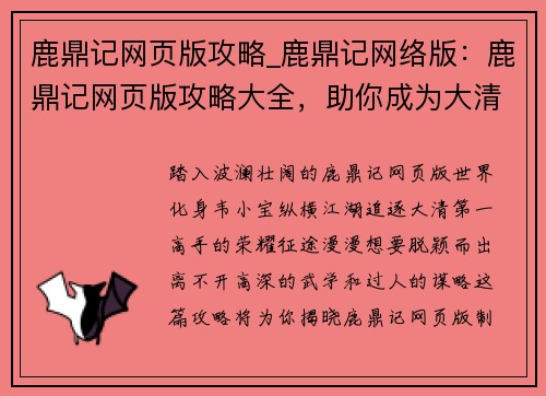 鹿鼎记网页版攻略_鹿鼎记网络版：鹿鼎记网页版攻略大全，助你成为大清第一高手