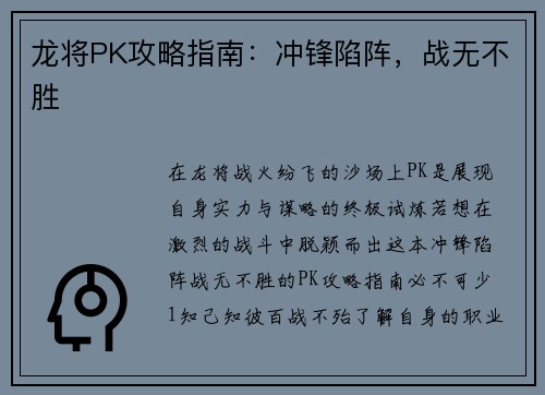 龙将PK攻略指南：冲锋陷阵，战无不胜