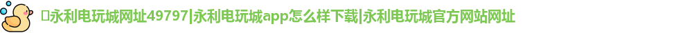 ​永利电玩城网址49797